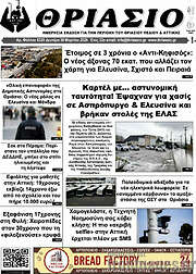 /Θριάσιο