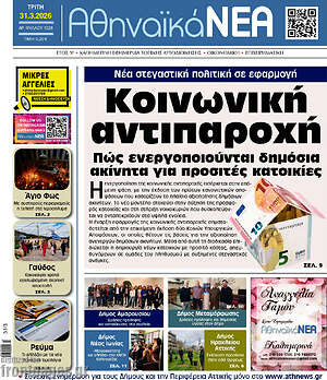 Πρωτοσέλιδο Αθηναϊκά Νέα