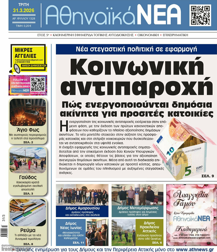 Αθηναϊκά Νέα