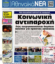 /Αθηναϊκά Νέα