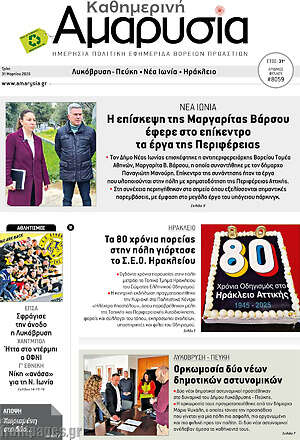 Πρωτοσέλιδο Καθημερινή Αμαρυσία