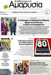 /Καθημερινή Αμαρυσία