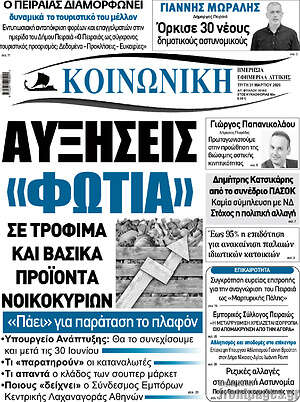 Πρωτοσέλιδο Κοινωνική