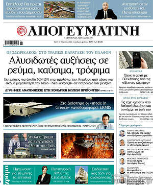 Απογευματινή: Αλυσιδωτές αυξήσεις σε ρεύμα, καύσιμα, τρόφιμα