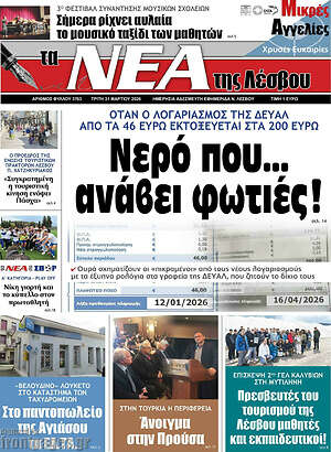 Πρωτοσέλιδο Νέα της Λέσβου