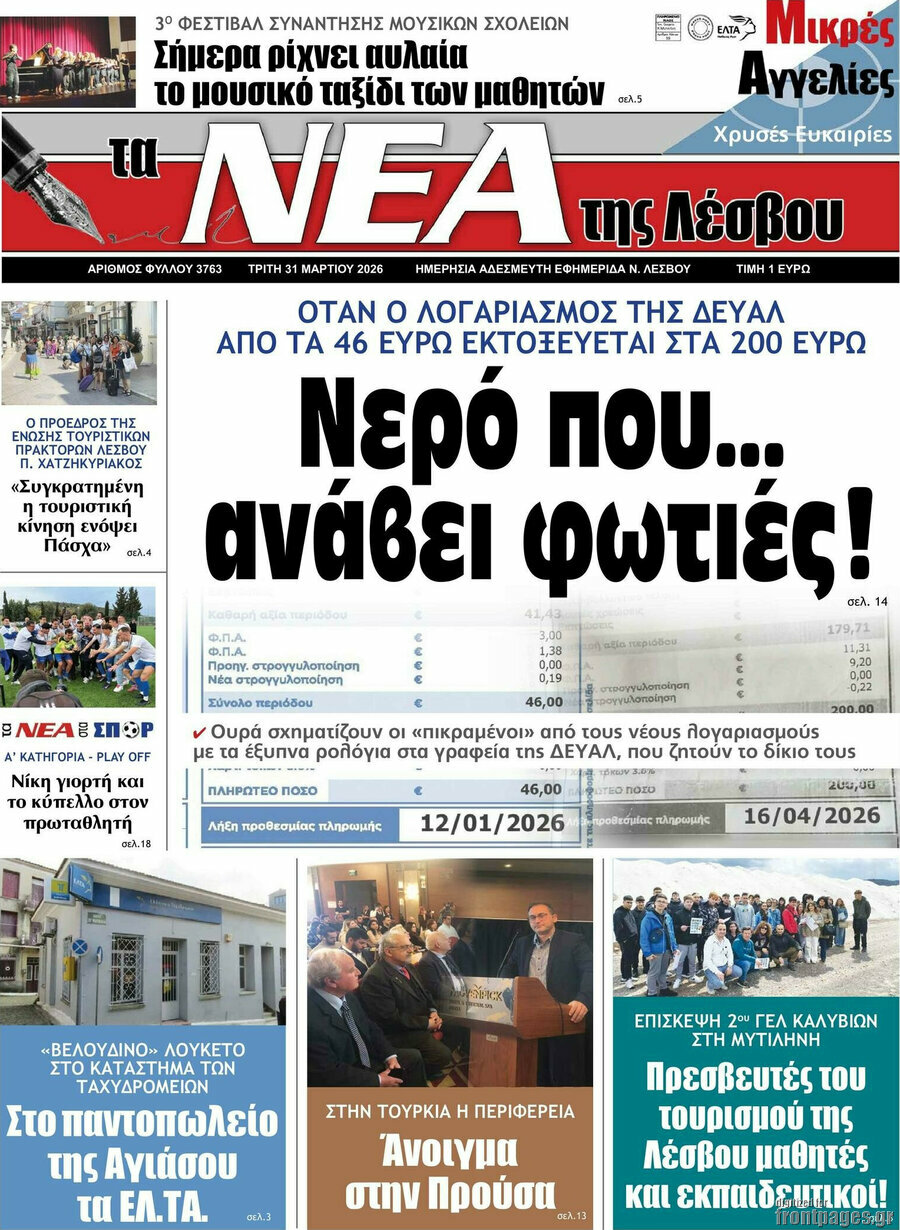 Νέα της Λέσβου