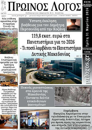Πρωτοσέλιδο Πρωινός Λόγος