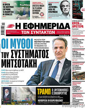 Η εφημερίδα των συντακτών: Οι μύθοι του συστήματος Μητσοτάκη