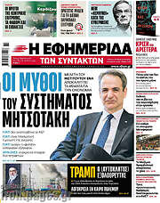 /Η εφημερίδα των συντακτών