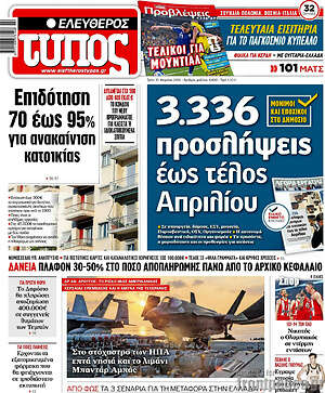 Ελεύθερος Τύπος: 3.336 προσλήψεις έως τέλος Απριλίου