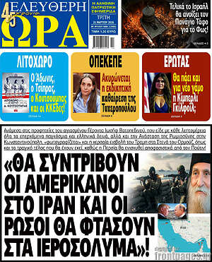 Πρωτοσέλιδο εφημερίδας Ελεύθερη ώρα - protoselida