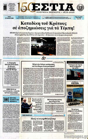 Πρωτοσέλιδο εφημερίδας Εστία - protoselida