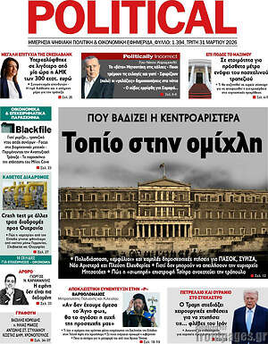 Πρωτοσέλιδο εφημερίδας Political - protoselida