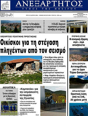 Πρωτοσέλιδο Ανεξάρτητος