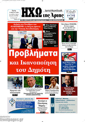Πρωτοσέλιδο Ηχώ της Άρτας