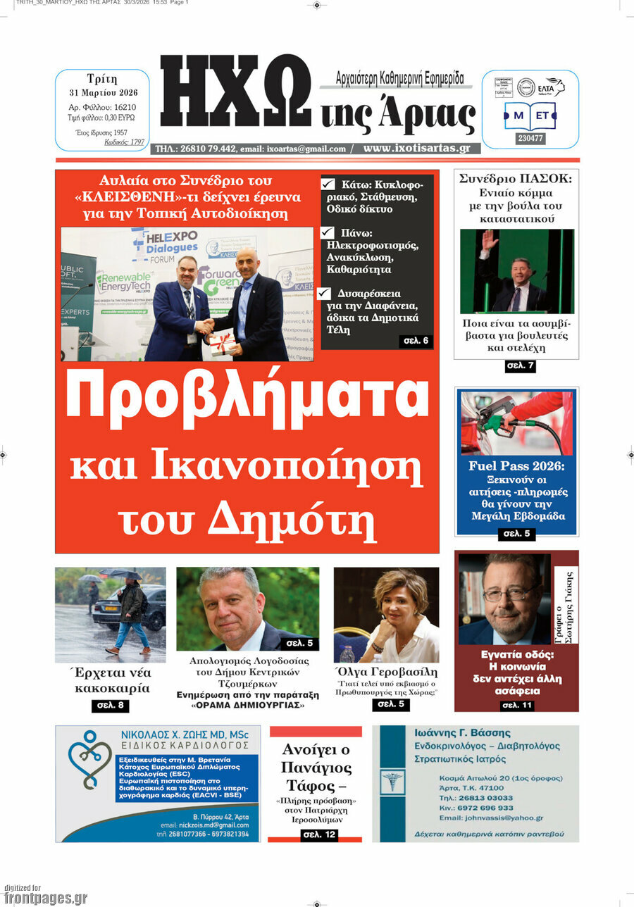 Ηχώ της Άρτας