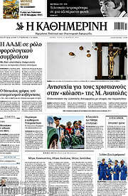/Η Καθημερινή
