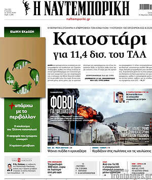Η Ναυτεμπορική: Κατοστάρι για 11,4 δισ. του ΤΑΑ