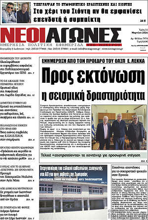 Πρωτοσέλιδο Νέοι Αγώνες