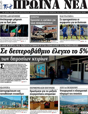 Πρωτοσέλιδο Πρωινά νέα