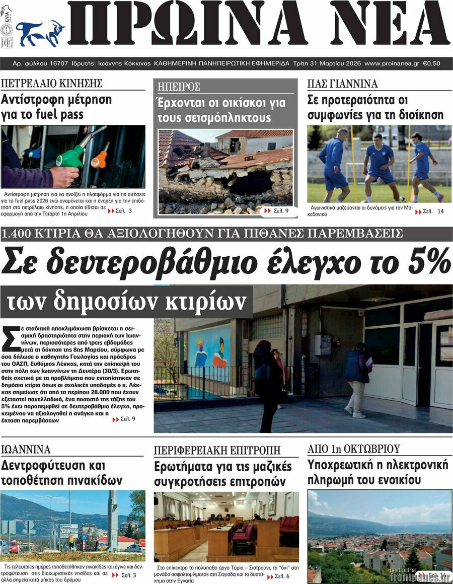 Πρωινά νέα