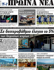 /Πρωινά νέα