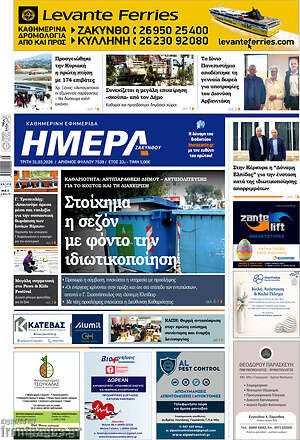 Πρωτοσέλιδο Ημέρα Ζακύνθου