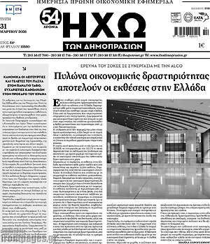 Πρωτοσέλιδο Ηχώ των Δημοπρασιών