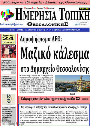 Πρωτοσέλιδο Ημερήσια Τοπική