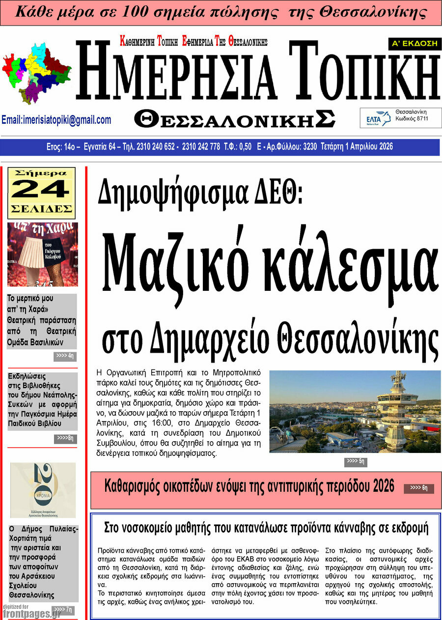 Ημερήσια Τοπική