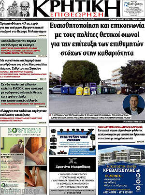 Πρωτοσέλιδο Κρητική Επιθεώρηση