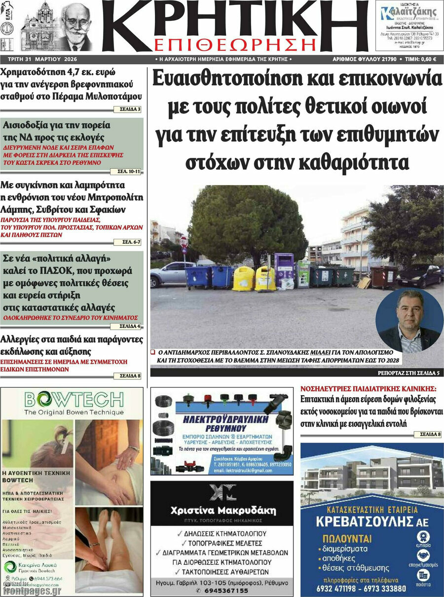 Κρητική Επιθεώρηση