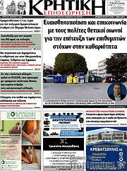 /Κρητική Επιθεώρηση