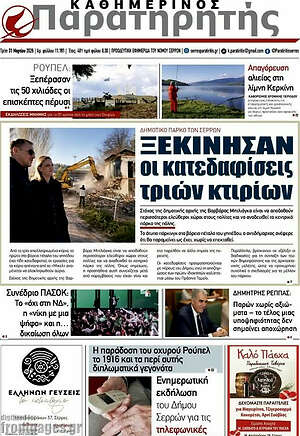 Πρωτοσέλιδο Παρατηρητής