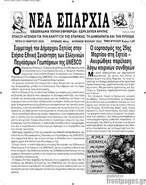 Πρωτοσέλιδο Νέα Επαρχία