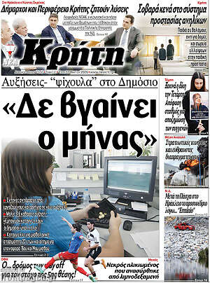 Πρωτοσέλιδο Νέα Κρήτη