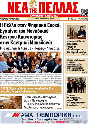 Πρωτοσέλιδο Νέα της Πέλλας