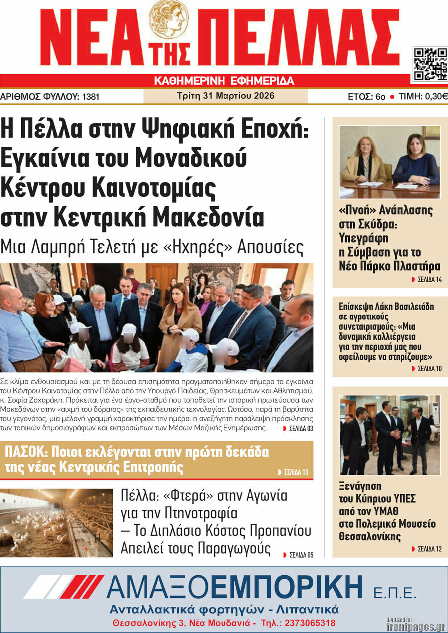 Νέα της Πέλλας