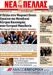 /Νέα της Πέλλας