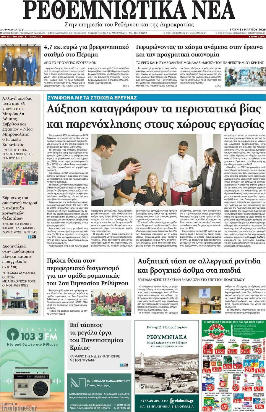 Ρεθεμνιώτικα Νέα