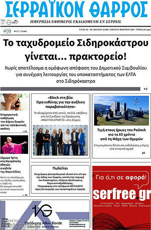 Πρωτοσέλιδο Σερραϊκόν Θάρρος