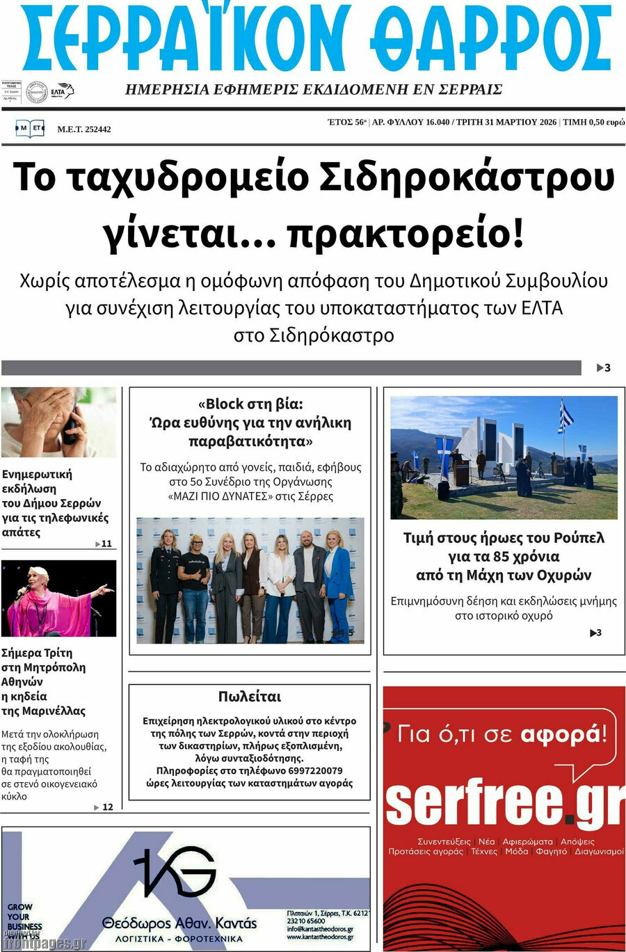 Σερραϊκόν Θάρρος