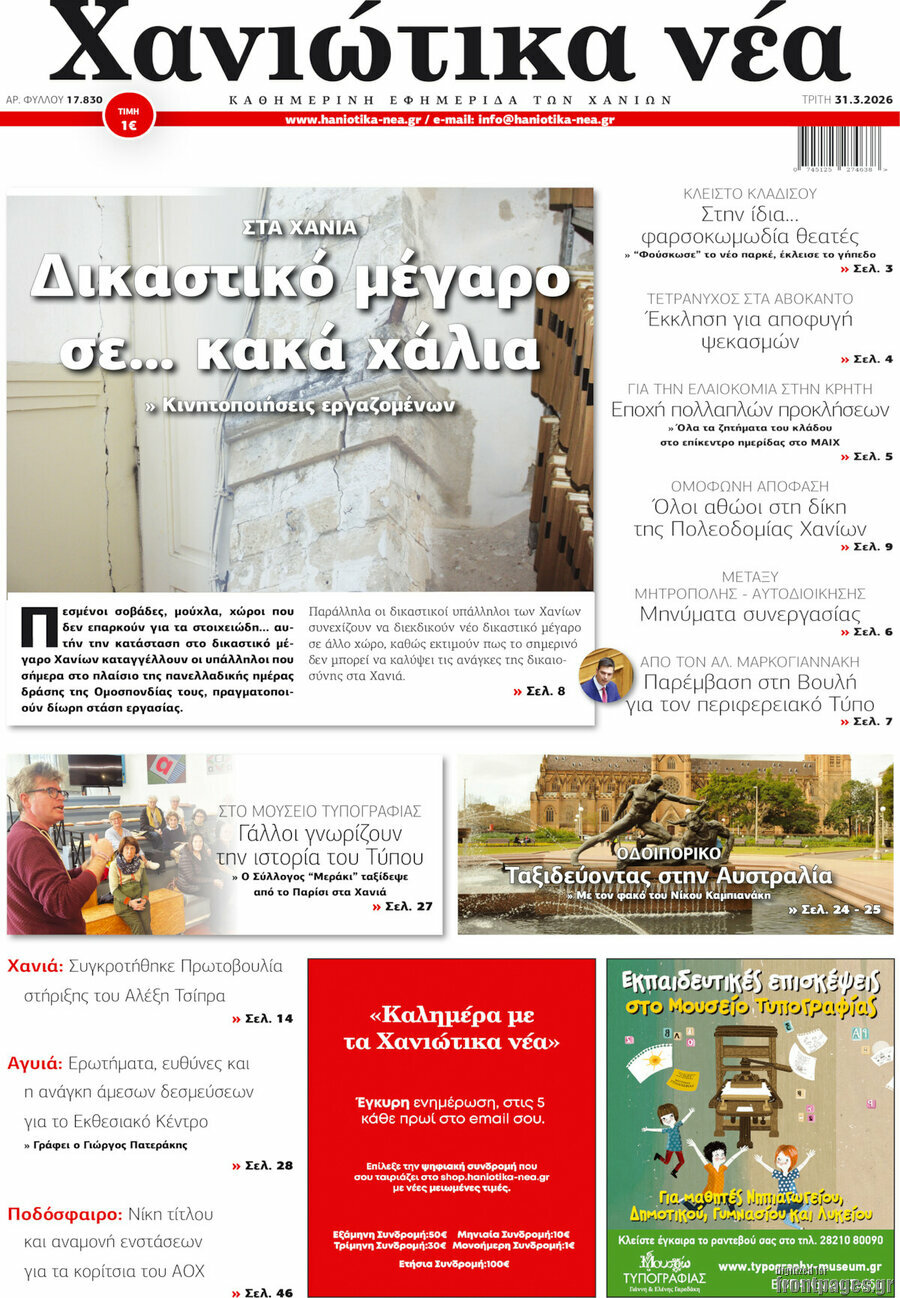 Χανιώτικα Νέα