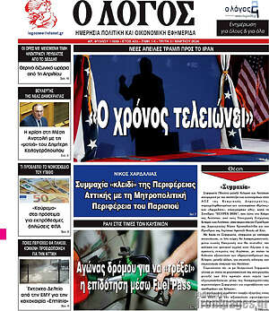 Πρωτοσέλιδο εφημερίδας Ο Λόγος - protoselida