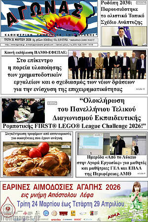 Πρωτοσέλιδο Αγώνας