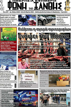 Πρωτοσέλιδο Φωνή της Ξάνθης
