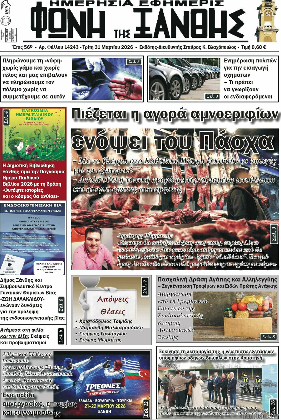 Φωνή της Ξάνθης