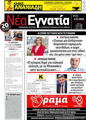 Πρωτοσέλιδο Νέα Εγνατία