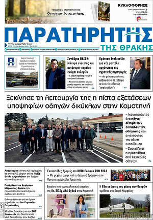 Πρωτοσέλιδο Παρατηρητής