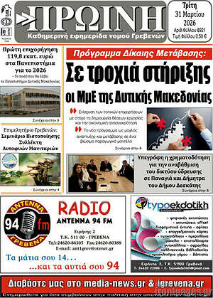 Πρωτοσέλιδο Πρωινή Γρεβενών